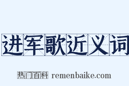 进军歌近义词是什么意思的图片